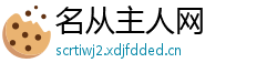 名从主人网